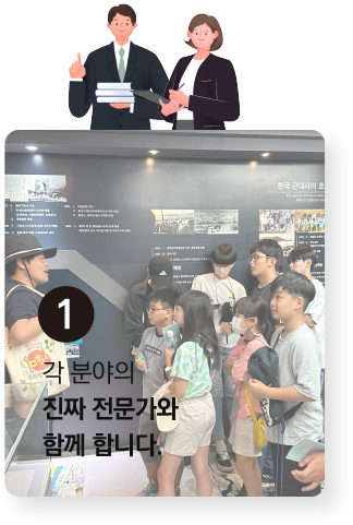 1. 각 분야의 진짜 전문가와 함께합니다.