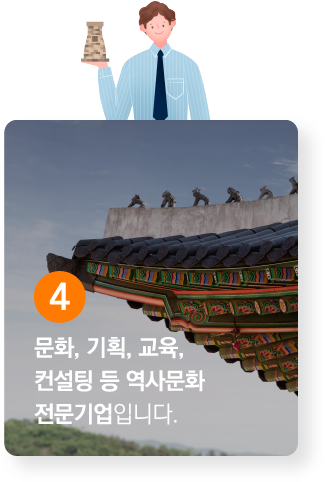 3. 문화, 기획, 교육, 컨설팅 등 역사문화 전문기업입니다.